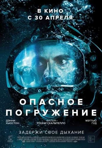 Опасное погружение 2015