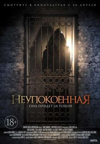 Неупокоенная 2015