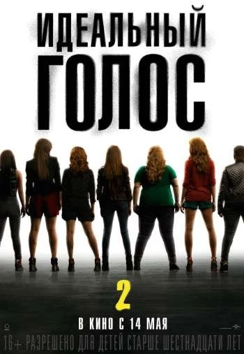 Идеальный голос 2 2015