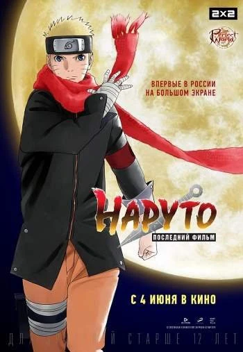 Наруто Последний фильм 2015