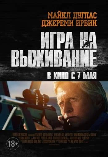 Игра на выживание 2015