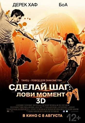 Сделай шаг Лови момент 2013