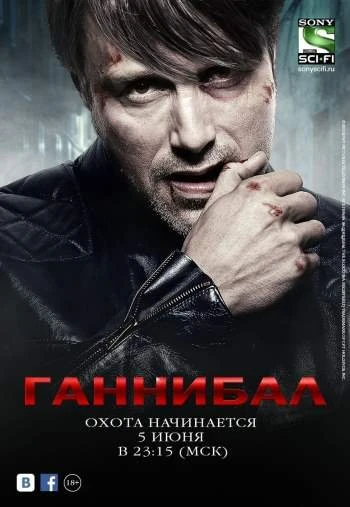 Ганнибал 3 сезон