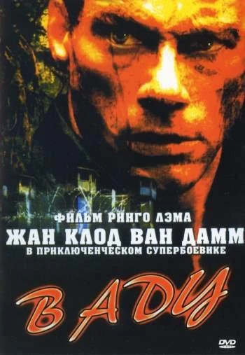 В аду 2003