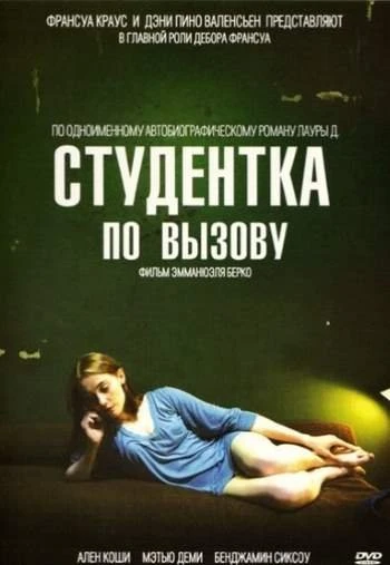 Студентка по вызову 2010