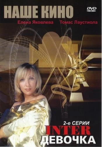 Интердевочка 1989