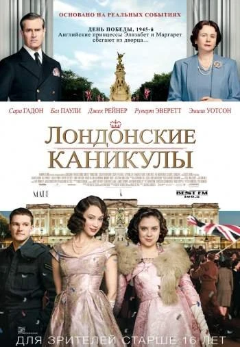 Лондонские каникулы 2015