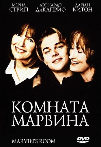 Комната Марвина 1996