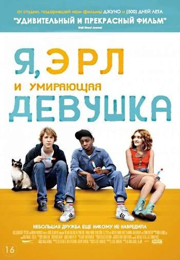 Я Эрл и умирающая девушка 2015