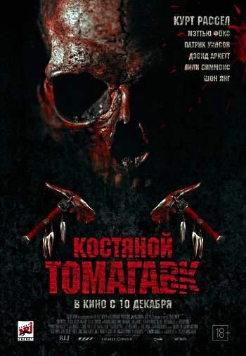 Костяной томагавк 2015