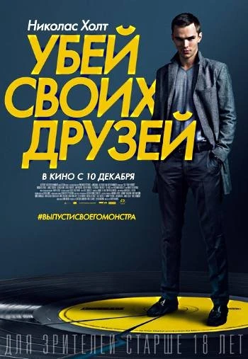 Убей своих друзей 2015