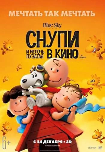 Снупи и мелочь пузатая в кино 2015