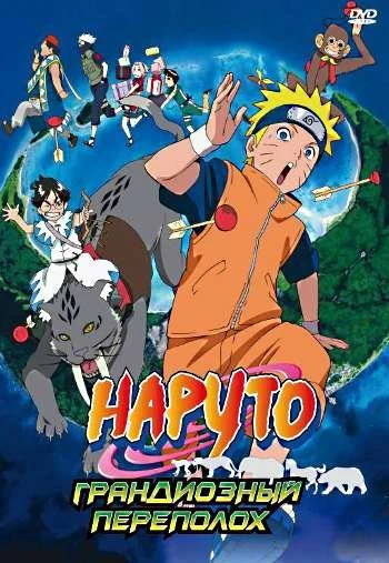 Наруто 3 Грандиозный переполох 2006