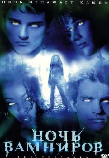 Ночь вампиров 2001