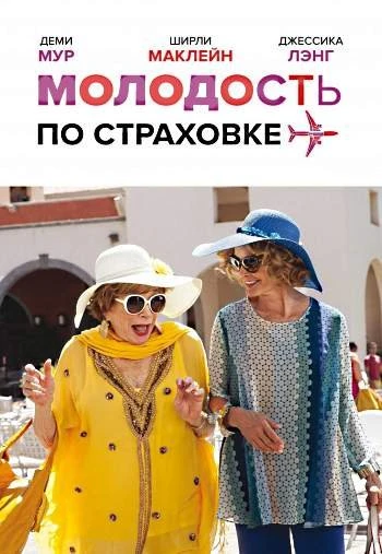 Молодость по страховке 2016