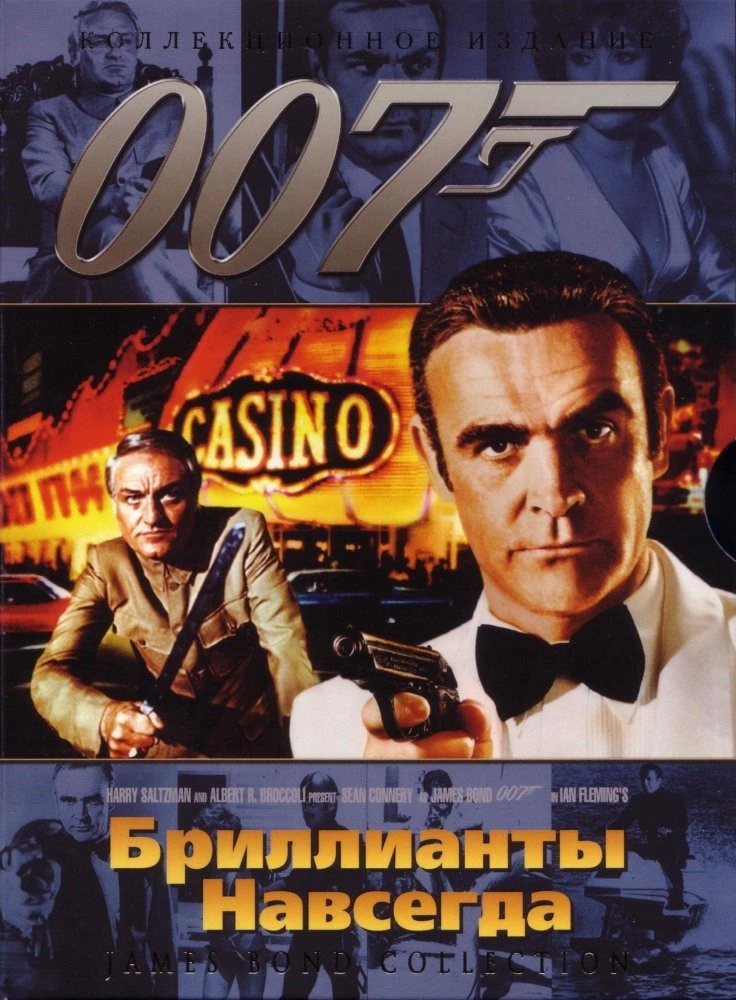 Бриллианты навсегда 1971