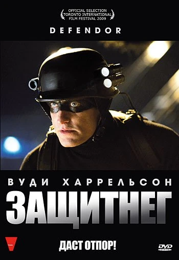 Защитнег 2009