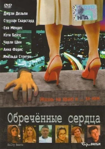 Обручённые обречённые 2007