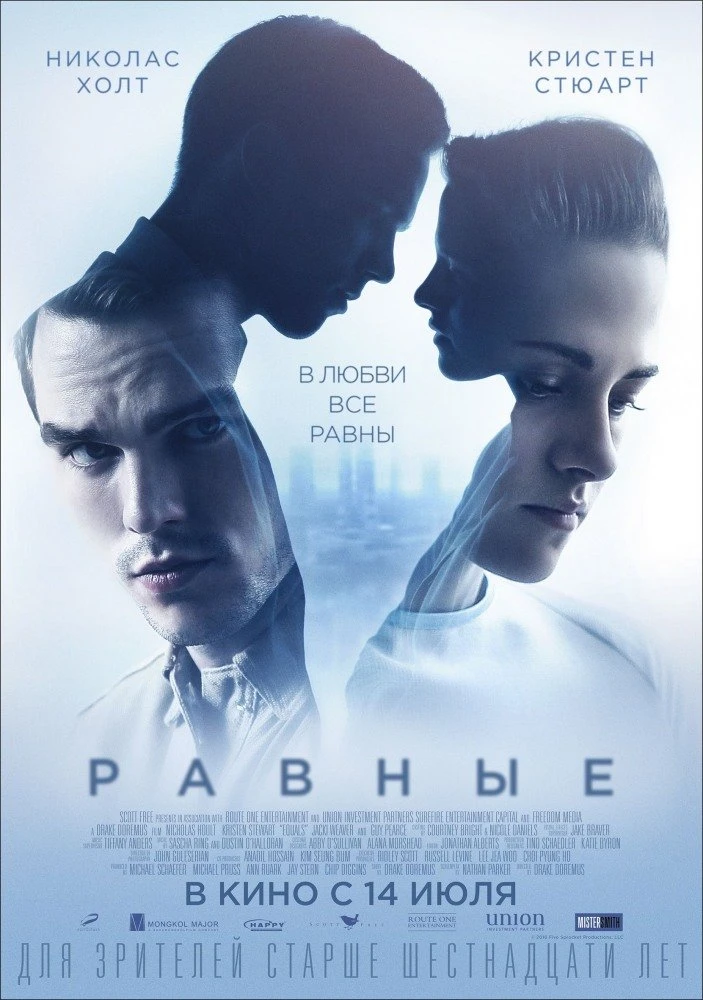 Равные 2016