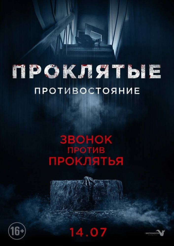 Проклятые. Противостояние 2016