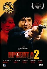 Проект А: Часть 2 1987