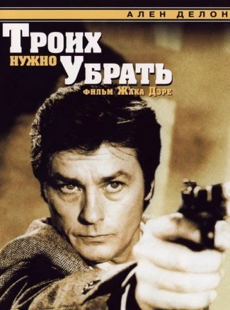 Троих нужно убрать 1980
