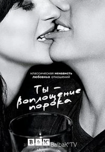 Ты – воплощение порока 3 сезон, 11 серия