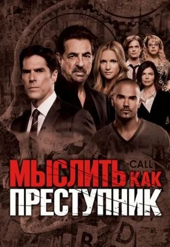 Мыслить как преступник 12 сезон