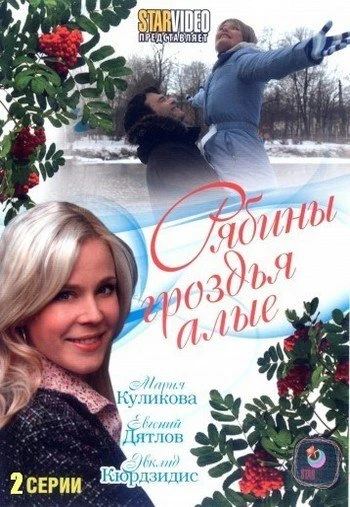 Рябины гроздья алые 2009