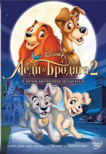 Леди и бродяга 2: Приключения Шалуна 2001