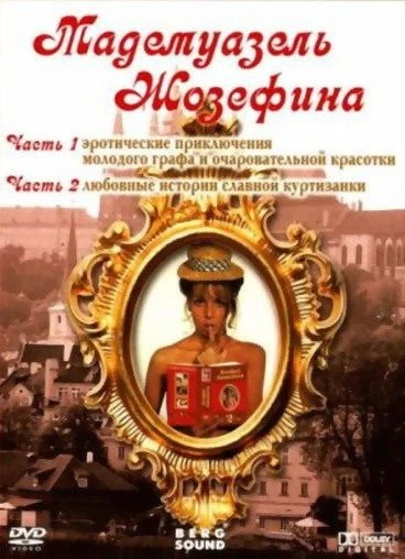 Мадемуазель Жозефина  1970