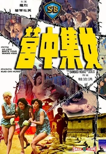 Бамбуковый дом кукол 1973