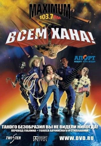 Всем хана!  2005