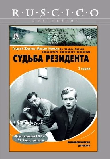 Судьба резидента 1970