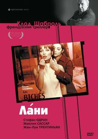 Лани  1968
