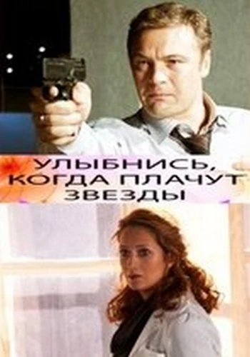 Улыбнись, когда плачут звезды 2010