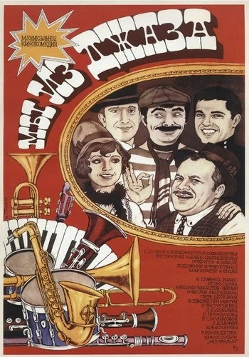 Мы из джаза 1983