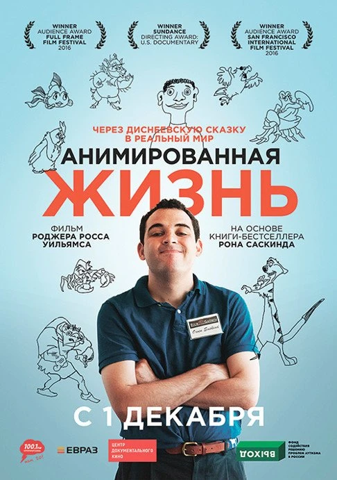 Анимированная жизнь 2016