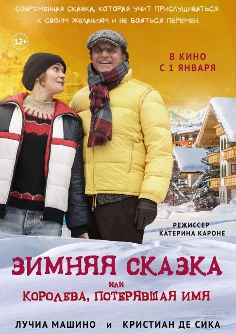 Зимняя сказка, или королева, потерявшая имя 2017