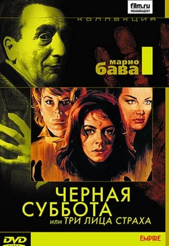 Черная суббота или Три лица страха 1963