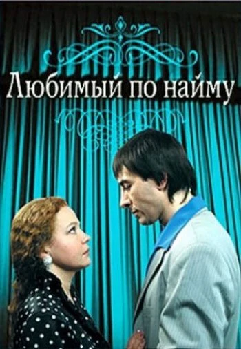 Любимый по найму 2007