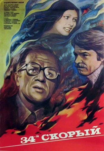 34-й скорый 1981