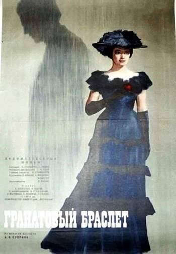 Гранатовый браслет 1965