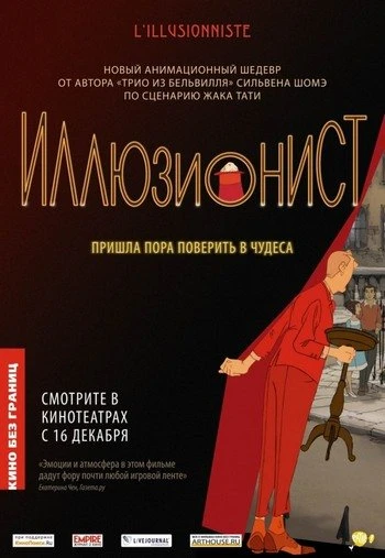 Иллюзионист 2010