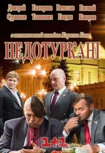 Депутатики 1 сезон