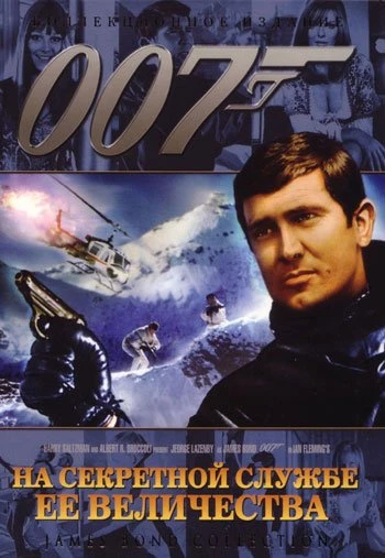 На секретной службе её Величества 1969