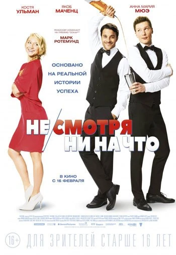 Несмотря ни на что 2017