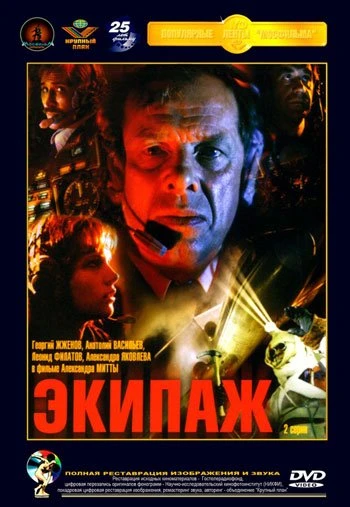 Экипаж 1980