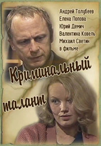 Криминальный талант 1985