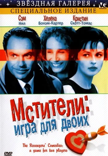 Мстители: Игра для двоих 1998